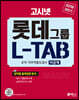 2019 하반기 고시넷 롯데그룹 L-TAB 조직·직무적합도검사 이공계(비공통)