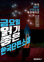 금요일, 읽기 좋은 한국단편소설