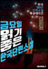 금요일, 읽기 좋은 한국단편소설