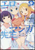 エロマンガ先生  9