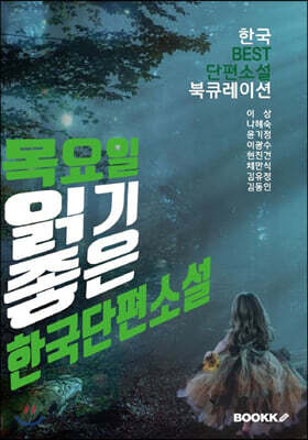 목요일, 읽기 좋은 한국단편소설