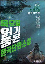 목요일, 읽기 좋은 한국단편소설