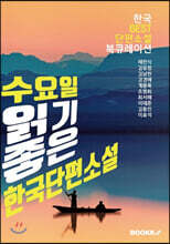 수요일, 읽기 좋은 한국단편소설