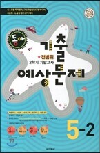 동아 2학기 전범위 기말고사 기출 예상문제 5-2 (8절)(2012년)