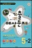 동아 2학기 전범위 기말고사 기출 예상문제 5-2 (8절)(2012년)