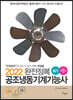 2022 완전정복 공조냉동기계기능사 필기