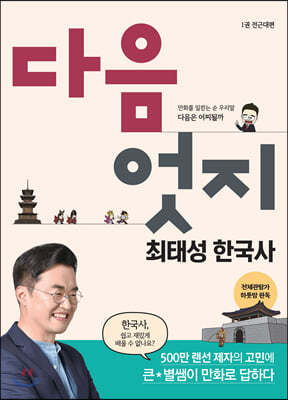 다음엇지 최태성 한국사 강의만화 1 : 전근대편