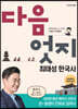 다음엇지 최태성 한국사 강의만화 1 : 전근대편