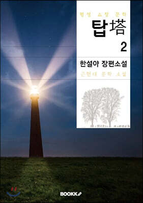 탑 2부 [완결] (한설야 장편소설)