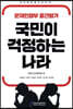 국민이 걱정하는 나라