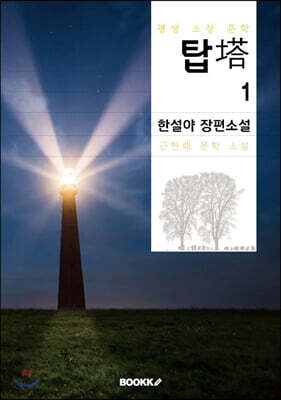 탑 1부 (한설야 장편소설)