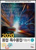 2020 용접 특수용접기능사 필기