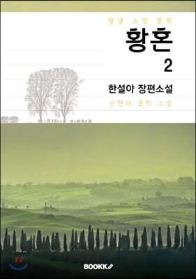 황혼 2부 [완결] (한설야 장편소설)