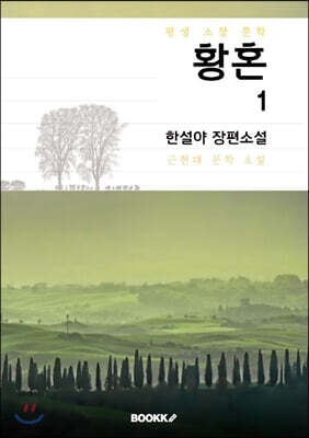 황혼 1부 (한설야 장편소설)