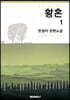 황혼 1부 (한설야 장편소설)