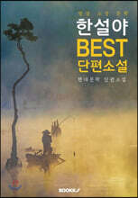 한설야 BEST 단편소설