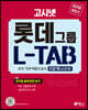 2019 하반기 고시넷 롯데그룹 L-TAB 조직·직무적합도검사 인문계(공통)