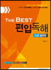 The Best 편입독해 고급 실전편