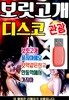 USB 보릿고개 관광 디스코