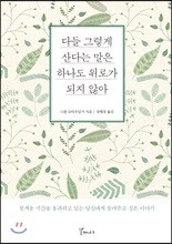 다들 그렇게 산다는 말은 하나도 위로가 되지 않아