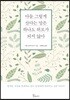 다들 그렇게 산다는 말은 하나도 위로가 되지 않아