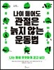 나이 들어도 관절은 늙지 않는 운동법