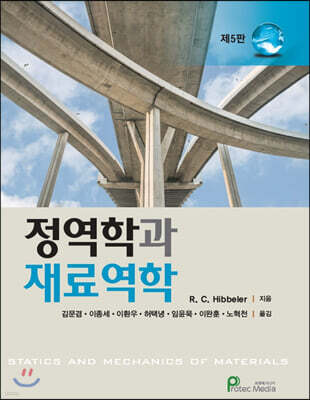 정역학과 재료역학