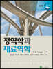 정역학과 재료역학