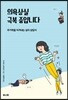 의욕상실 극복 중입니다