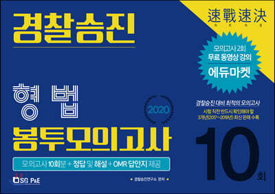 2020 경찰 승진 봉투모의고사 형법 10회분
