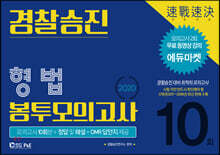 2020 경찰 승진 봉투모의고사 형법 10회분