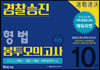 2020 경찰 승진 봉투모의고사 형법 10회분