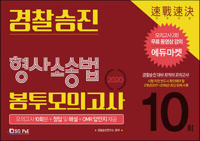 2020 경찰 승진 봉투모의고사 형사소송법 10회분