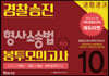 2020 경찰 승진 봉투모의고사 형사소송법 10회분