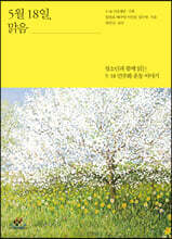5월 18일, 맑음 (큰글자도서)