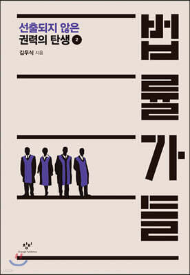 법률가들 2 (큰글자도서)