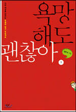 욕망해도 괜찮아1 (큰글자도서)