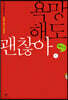 욕망해도 괜찮아1 (큰글자도서)