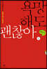 욕망해도 괜찮아2 (큰글자도서)