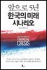 앞으로 5년 한국의 미래 시나리오