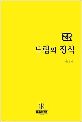 드럼의 정석