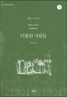 더블린 사람들 1 (큰글자도서)