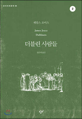 더블린 사람들 2 (큰글자도서)
