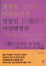 생명의 여자들에게