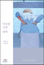 익숙한 길의 왼쪽 (큰글자도서)