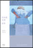 익숙한 길의 왼쪽 (큰글자도서)