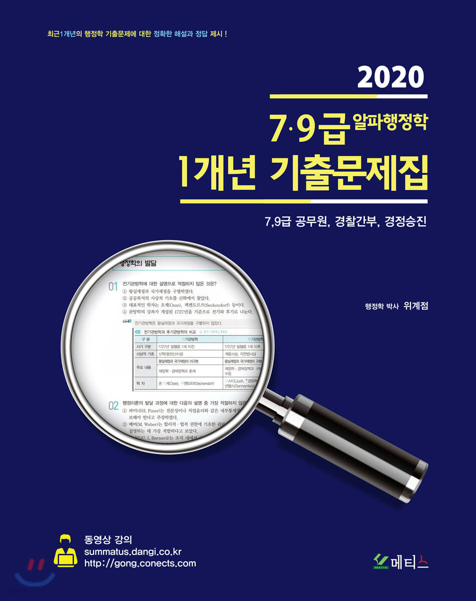 2020 7&#183;9급 알파행정학 1개년 기출문제집