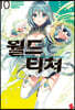 월드 티처 10