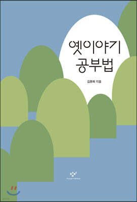 옛이야기 공부법 (큰글자도서)