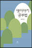 옛이야기 공부법 (큰글자도서)